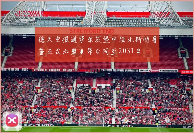 德天空报道萨尔茨堡中场比斯特鲁普正式加盟里昂合同至2031年