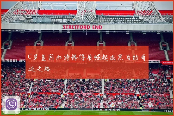C罗基因加持佛得角崛起成黑马的奇迹之路
