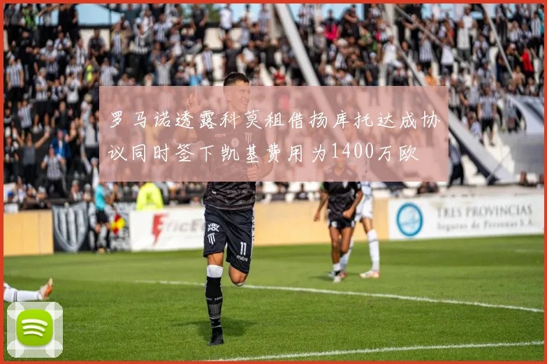 罗马诺透露科莫租借扬库托达成协议同时签下凯基费用为1400万欧