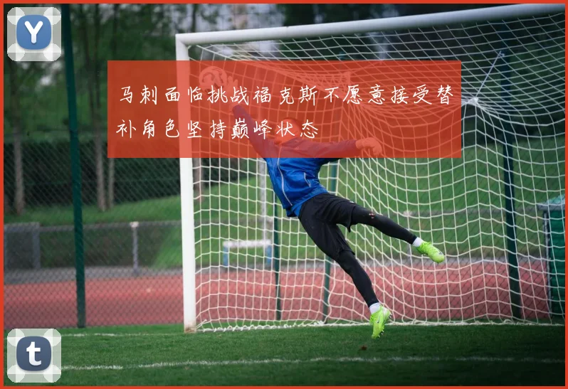 马刺面临挑战福克斯不愿意接受替补角色坚持巅峰状态