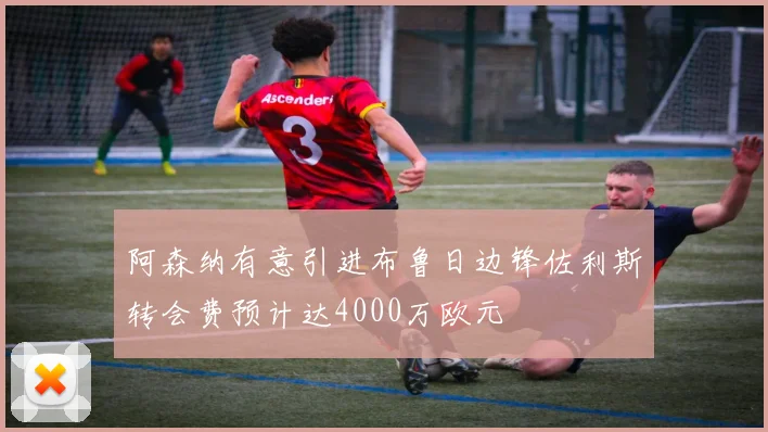 阿森纳有意引进布鲁日边锋佐利斯转会费预计达4000万欧元