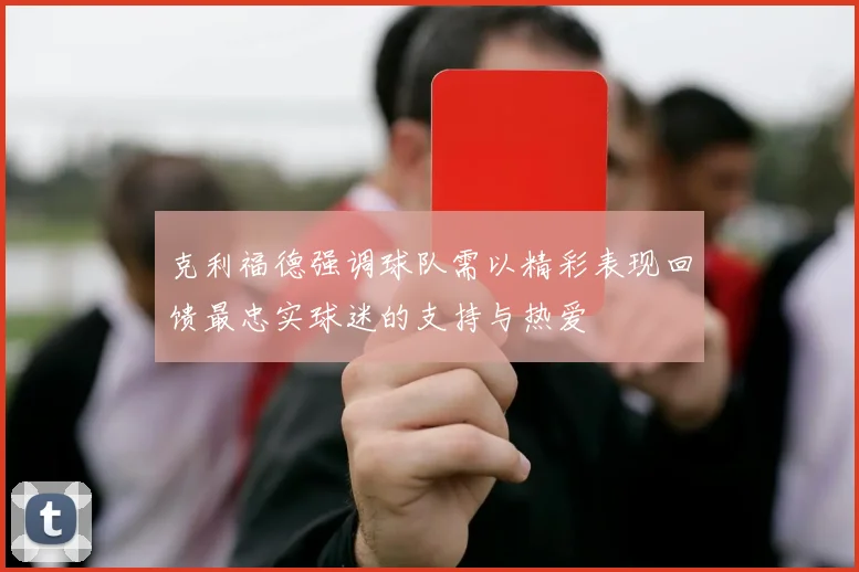 克利福德强调球队需以精彩表现回馈最忠实球迷的支持与热爱