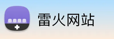 雷火网站 Logo